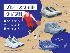 【ASICS BASKETBALL】プレースタイル／タイプから自分に合うバッシュを見つけよう！