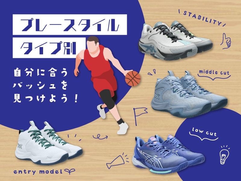 【ASICS BASKETBALL】プレースタイル／タイプから自分に合うバッシュを見つけよう！