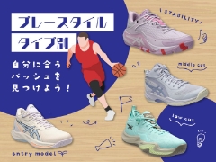 【ASICS BASKETBALL】プレースタイル／タイプから自分に合うバッシュを見つけよう！