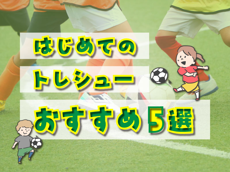 まずはこれを履いてみよう！ 初めてのトレシューおすすめ5選