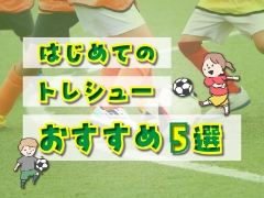 まずはこれを履いてみよう！ 初めてのトレシューおすすめ5選