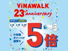 ビナウォーク海老名23周年記念！4/18～4/20の3日間はOPポイント5倍