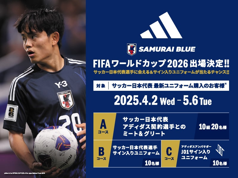 サッカー日本代表選手に会える＆サイン入りユニフォームが当たるチャンス！！