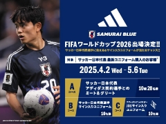サッカー日本代表選手に会える＆サイン入りユニフォームが当たるチャンス！！