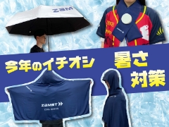今年の暑さ対策はザムストにお任せ！