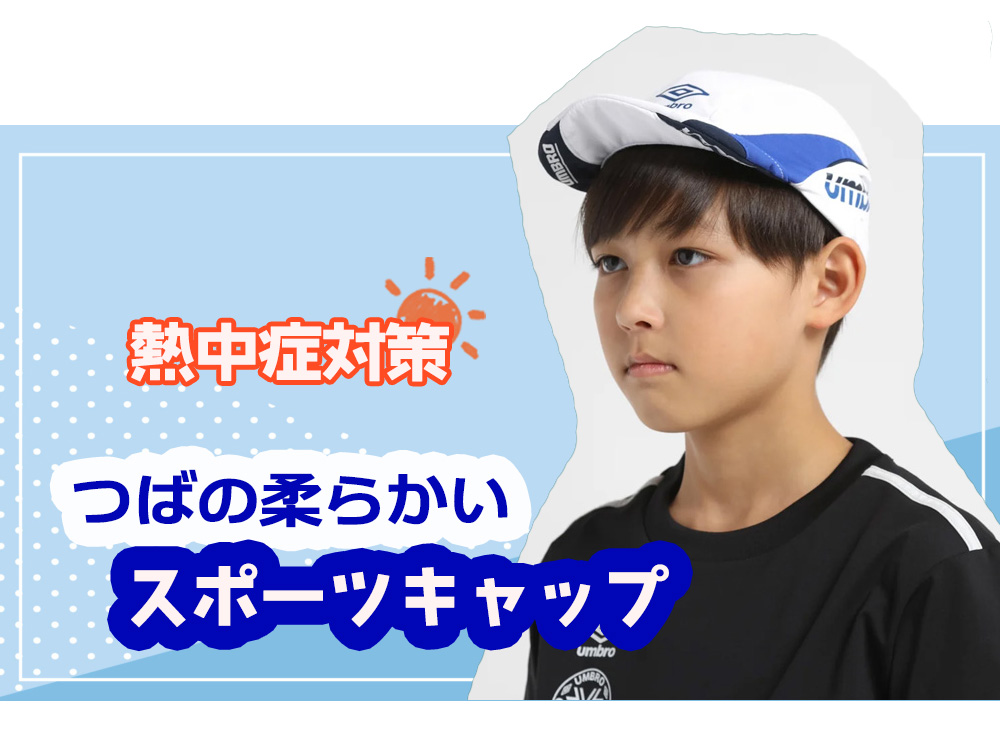 つばの柔らかいキャップで暑さ対策！