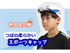 つばの柔らかいキャップで暑さ対策！