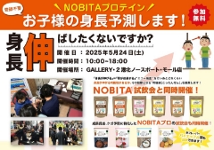 5/24（土）お子さまの身長予測＆ジュニアプロテイン「NOBITA」試飲会を開催します