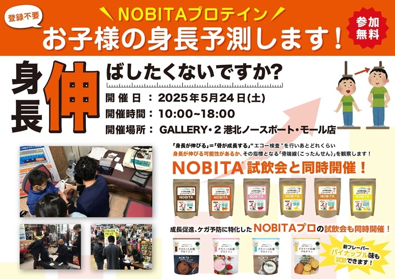 5/24（土）お子さまの身長予測＆ジュニアプロテイン「NOBITA」試飲会を開催します