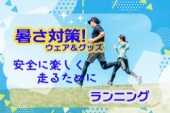 夏のランニング・ウォーキング、これで乗り切る！