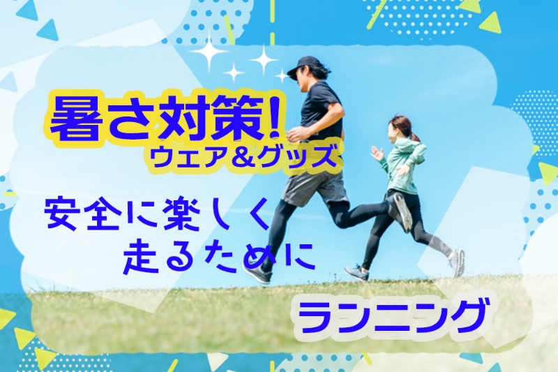 夏のランニング・ウォーキング、これで乗り切る！