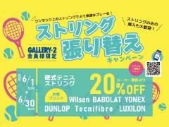 6/1～6/30まで 硬式テニスストリング張り替えキャンペーン！