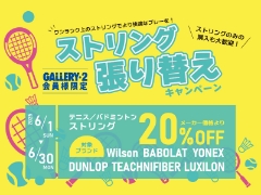 6/1～6/30まで ストリング張り替えキャンペーン！