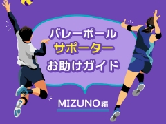 バレーボールサポーター選びお助けガイド ～ MIZUNO編 ～