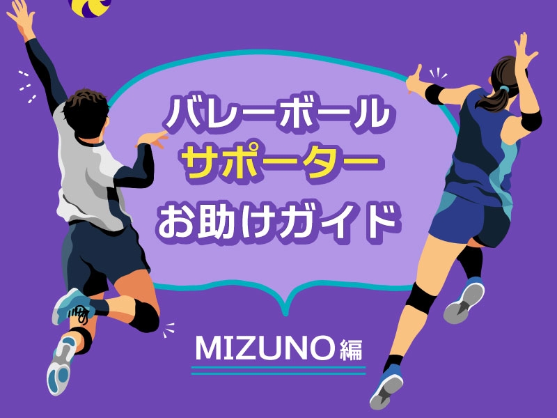 バレーボールサポーター選びお助けガイド ～ MIZUNO編 ～