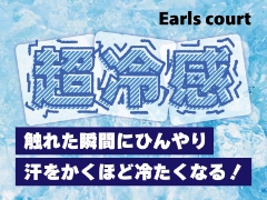 Earls court 大人気『超冷感』シリーズで夏を乗り切ろう！