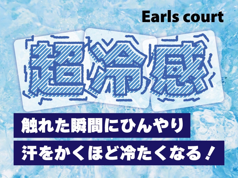 Earls court 大人気！『超冷感』シリーズ