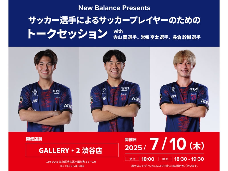 NewBalance Presents FC東京 選手トークショー＆写真撮影会を開催します