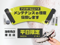 【海老名・港北／平日限定】フットボールシューズメンテナンスの極意 伝授します！