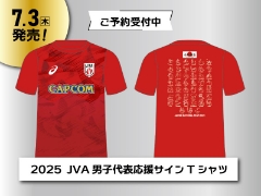 7/3（木）発売！2025バレーボール日本代表男子 応援サインTシャツご予約受付中！