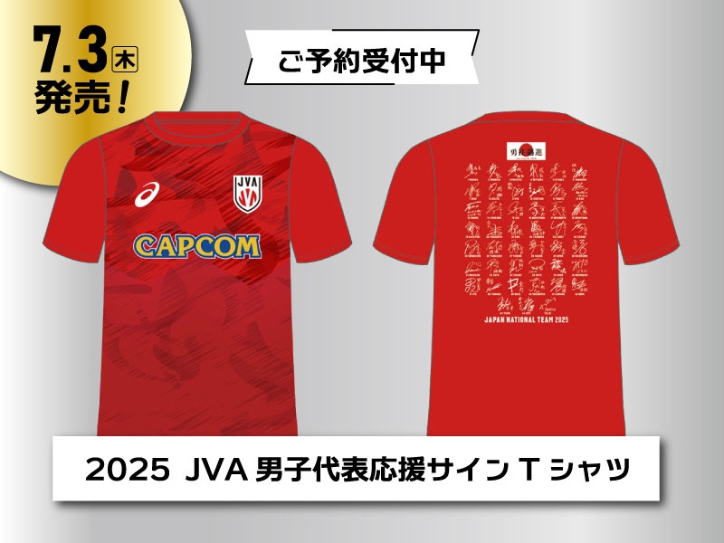 7/3（木）発売！2025バレーボール日本代表男子 応援サインTシャツご予約受付中！