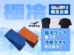 Finta 『極冷ウェア』お買い上げ先着で冷感タオルプレゼント！