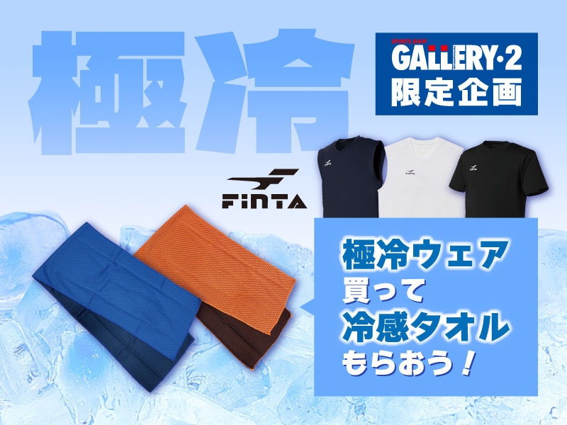 Finta 『極冷ウェア』お買い上げ先着で冷感タオルプレゼント！