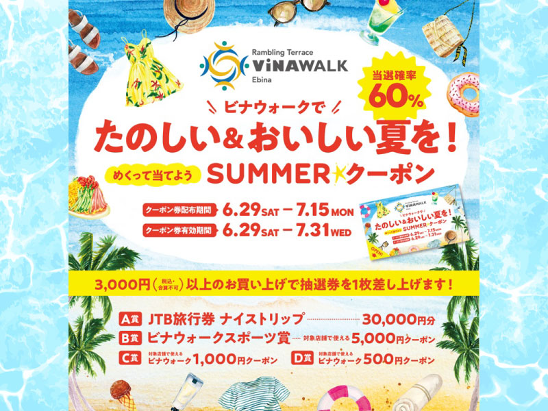 【海老名ビナウォーク店】＼たのしい&おいしい夏を！／SUMMER☆クーポンキャンぺーン開催！