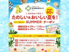 【海老名ビナウォーク店】＼たのしい&おいしい夏を！／SUMMER☆クーポンキャンぺーン開催！