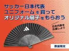 サッカー日本代表ユニフォームを買ってオリジナル扇子をもらおう！