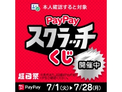7/1～7/28まで 超PayPay祭！スクラッチくじキャンペーン