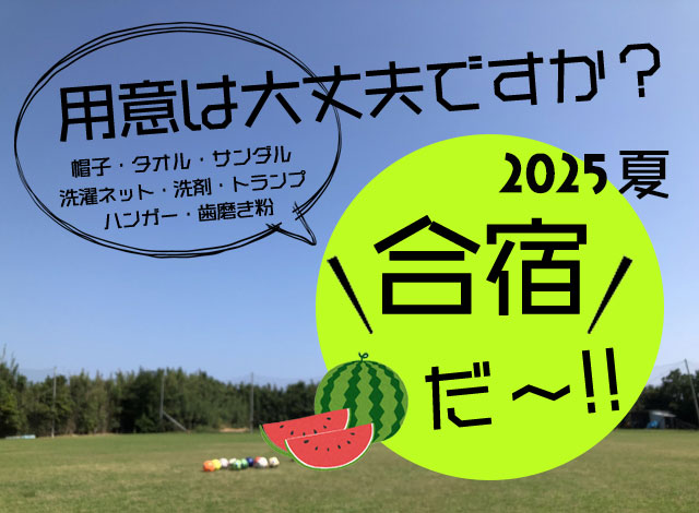 合宿に便利なグッズをご紹介！