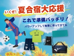 これで準備バッチリ！夏合宿大応援 －フットボール編 －