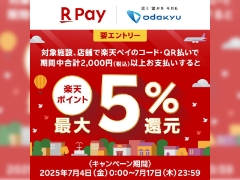 【海老名店】小田急SC8施設合同！楽天ペイの利用で楽天ポイント最大5％還元キャンペーン