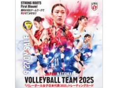 「バレーボール女子日本代表2025」トレーディングカードが9月27日発売！ご予約受付中！！
