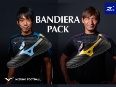 7/18（金）発売！MIZUNO FOOTBALL『BANDIERA PACK』