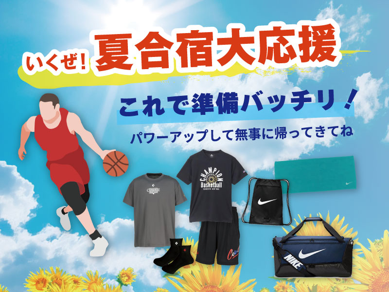 これで準備バッチリ！夏合宿大応援 －バスケットボール編 －