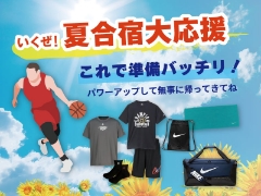 これで準備バッチリ！夏合宿大応援 －バスケットボール編 －