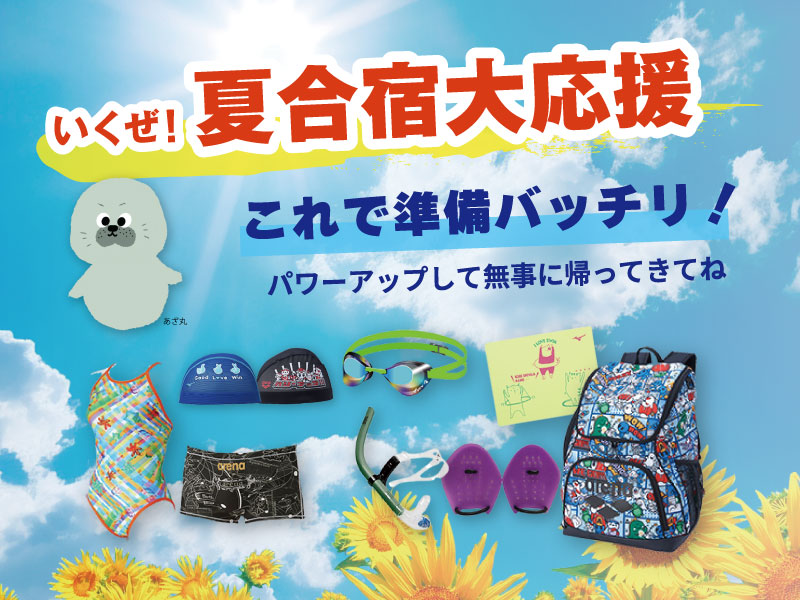 これで準備バッチリ！夏合宿大応援 －スイミング編 －
