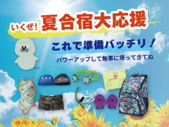 これで準備バッチリ！夏合宿大応援 －スイミング編 －