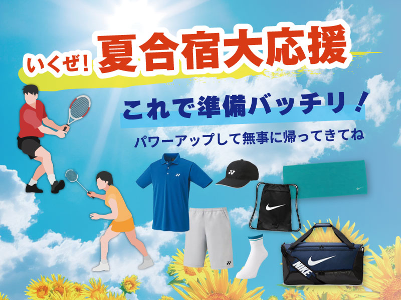これで準備バッチリ！夏合宿大応援 －テニス・バドミントン編 －