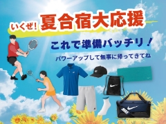 これで準備バッチリ！夏合宿大応援 －テニス・バドミントン編 －