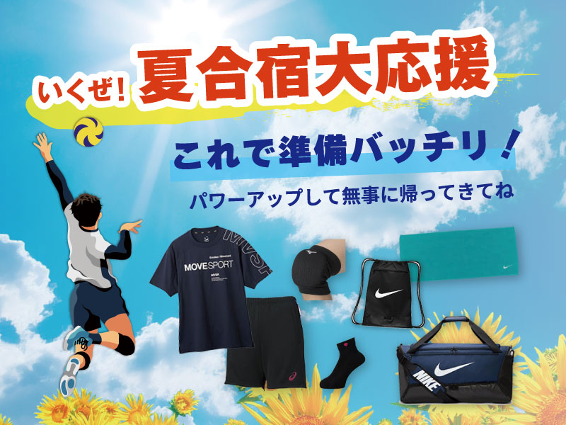 これで準備バッチリ！夏合宿大応援 －バレーボール編 －