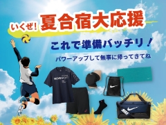 これで準備バッチリ！夏合宿大応援 －バレーボール編 －
