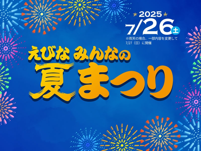 7/26（土）開催！えびなみんなの夏まつり♪