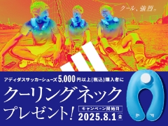 アディダス サッカーシューズ 5,000円（税込）以上ご購入でクーリングネックプレゼント！