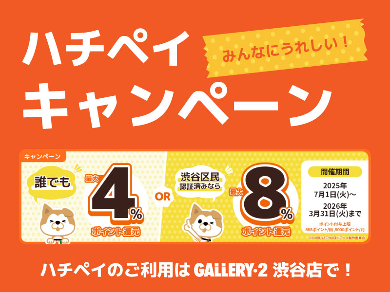 【便利でお得なハチペイ】ポイント還元キャンペーン開催中！