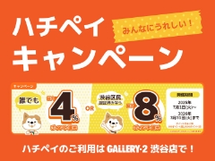 【便利でお得なハチペイ】ポイント還元キャンペーン開催中！