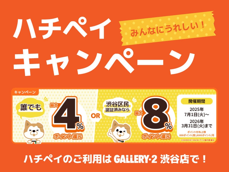 【便利でお得なハチペイ】ポイント還元キャンペーン開催中！