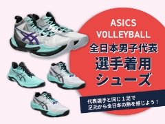 足元から全日本の熱を感じよう！全日本男子バレーボール代表着用ASICSシューズ